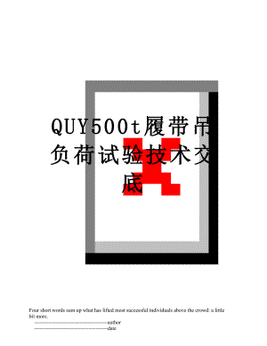 QUY500t履带吊负荷试验技术交底.doc