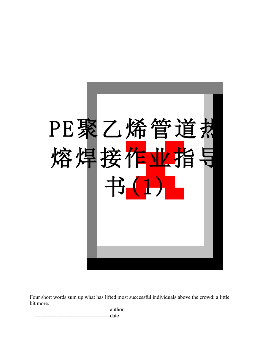 PE聚乙烯管道热熔焊接作业指导书(1).doc_第1页