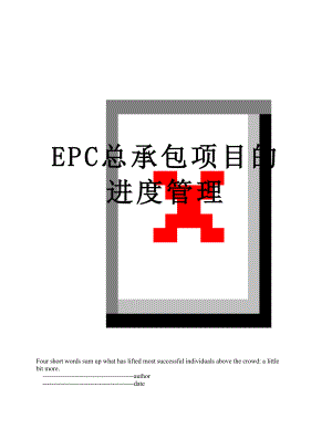 EPC总承包项目的进度管理.doc