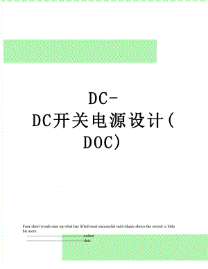 DC-DC开关电源设计(DOC).doc