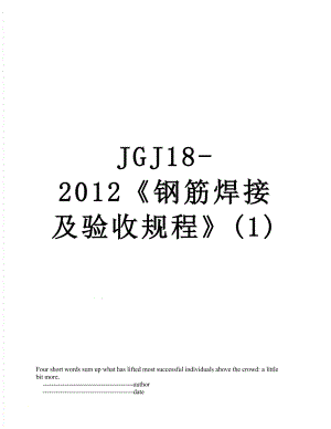 jgj18-钢筋焊接及验收规程(1).doc