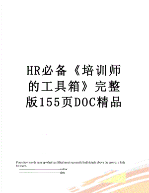 HR必备培训师的工具箱完整版155页DOC精品.doc