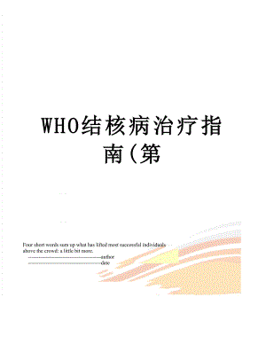WHO结核病治疗指南(第.doc