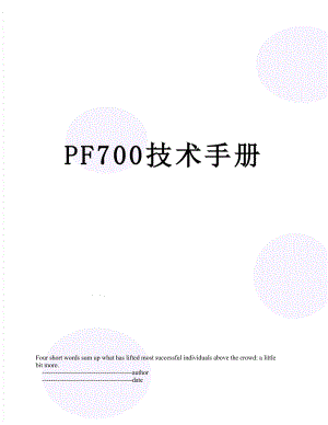 PF700技术手册.doc