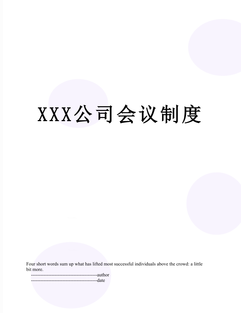 XXX公司会议制度.doc_第1页
