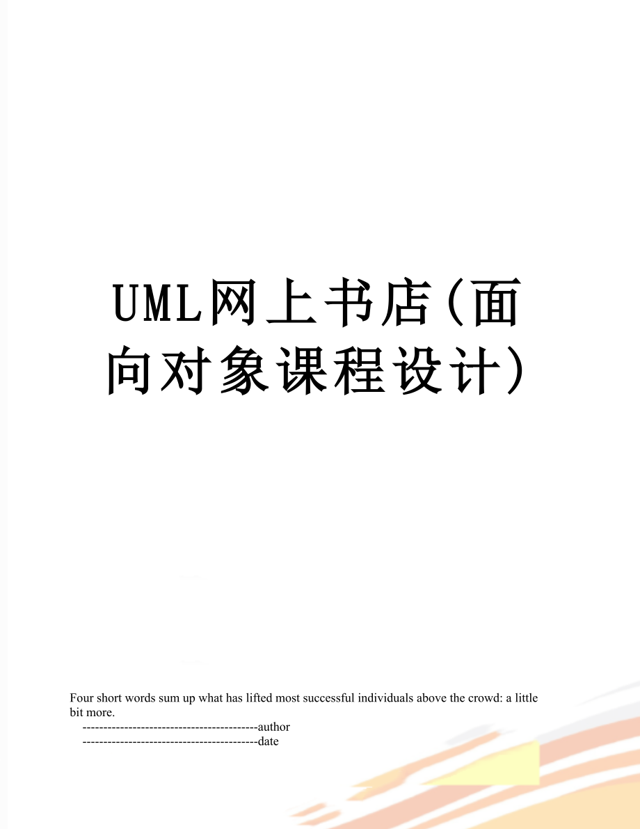 UML网上书店(面向对象课程设计).doc_第1页