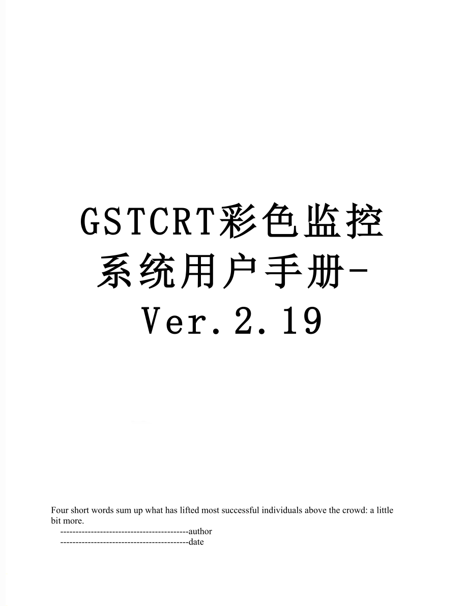 GSTCRT彩色监控系统用户手册-Ver.2.19.doc_第1页