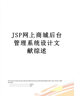 JSP网上商城后台管理系统设计文献综述.doc