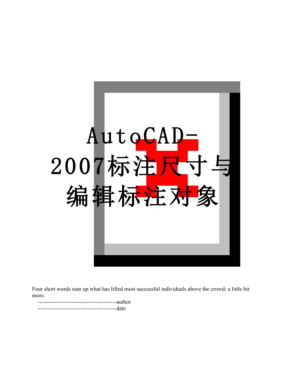 AutoCAD-2007标注尺寸与编辑标注对象.doc_第1页