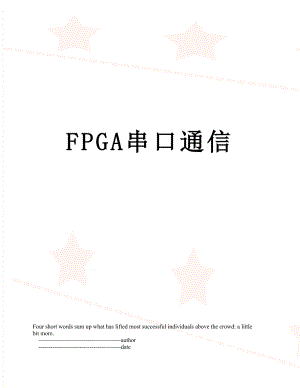 FPGA串口通信.doc