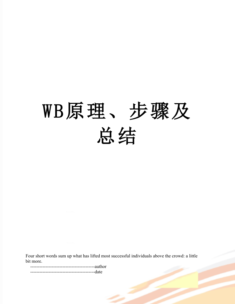 WB原理、步骤及总结.doc_第1页