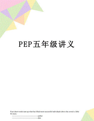 PEP五年级讲义.doc