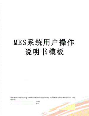 MES系统用户操作说明书模板.doc