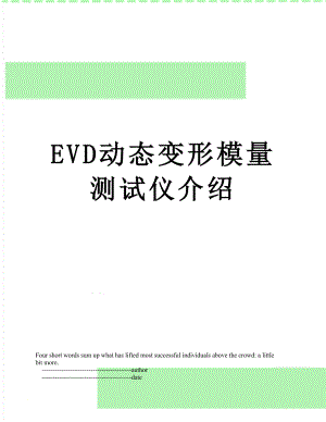 EVD动态变形模量测试仪介绍.doc
