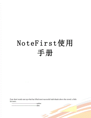 NoteFirst使用手册.doc