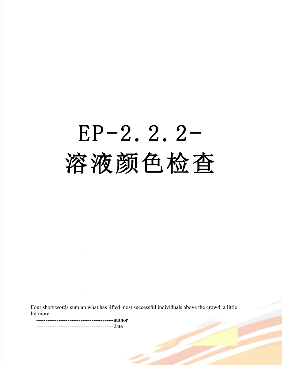 EP-2.2.2-溶液颜色检查.doc_第1页