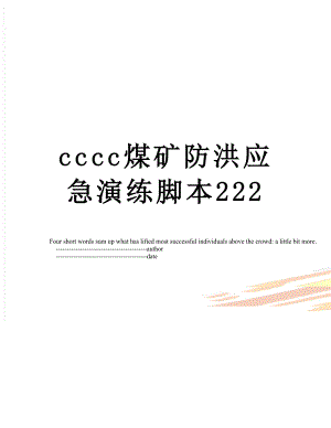 cccc煤矿防洪应急演练脚本222.doc