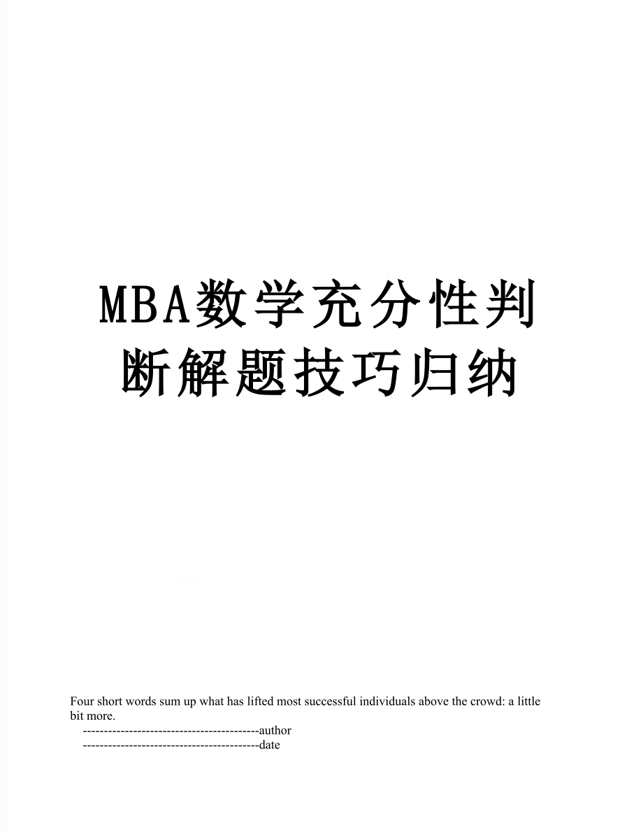 MBA数学充分性判断解题技巧归纳.doc_第1页
