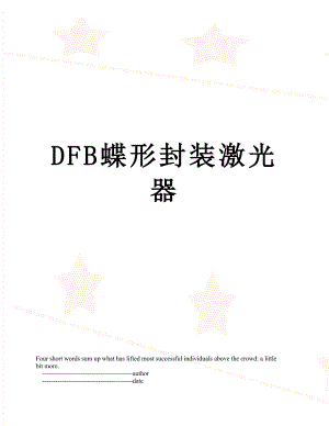 DFB蝶形封装激光器.doc