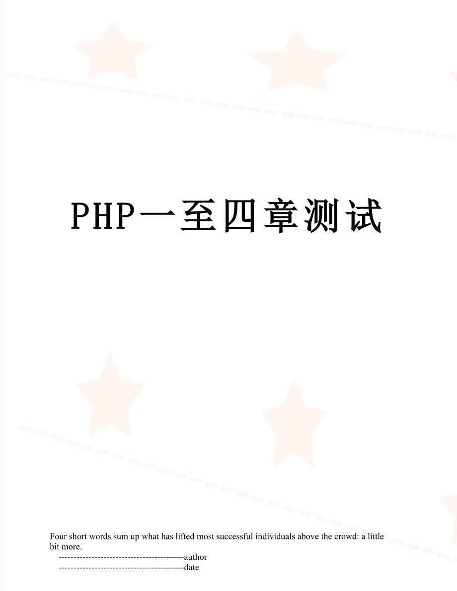 PHP一至四章测试.doc_第1页