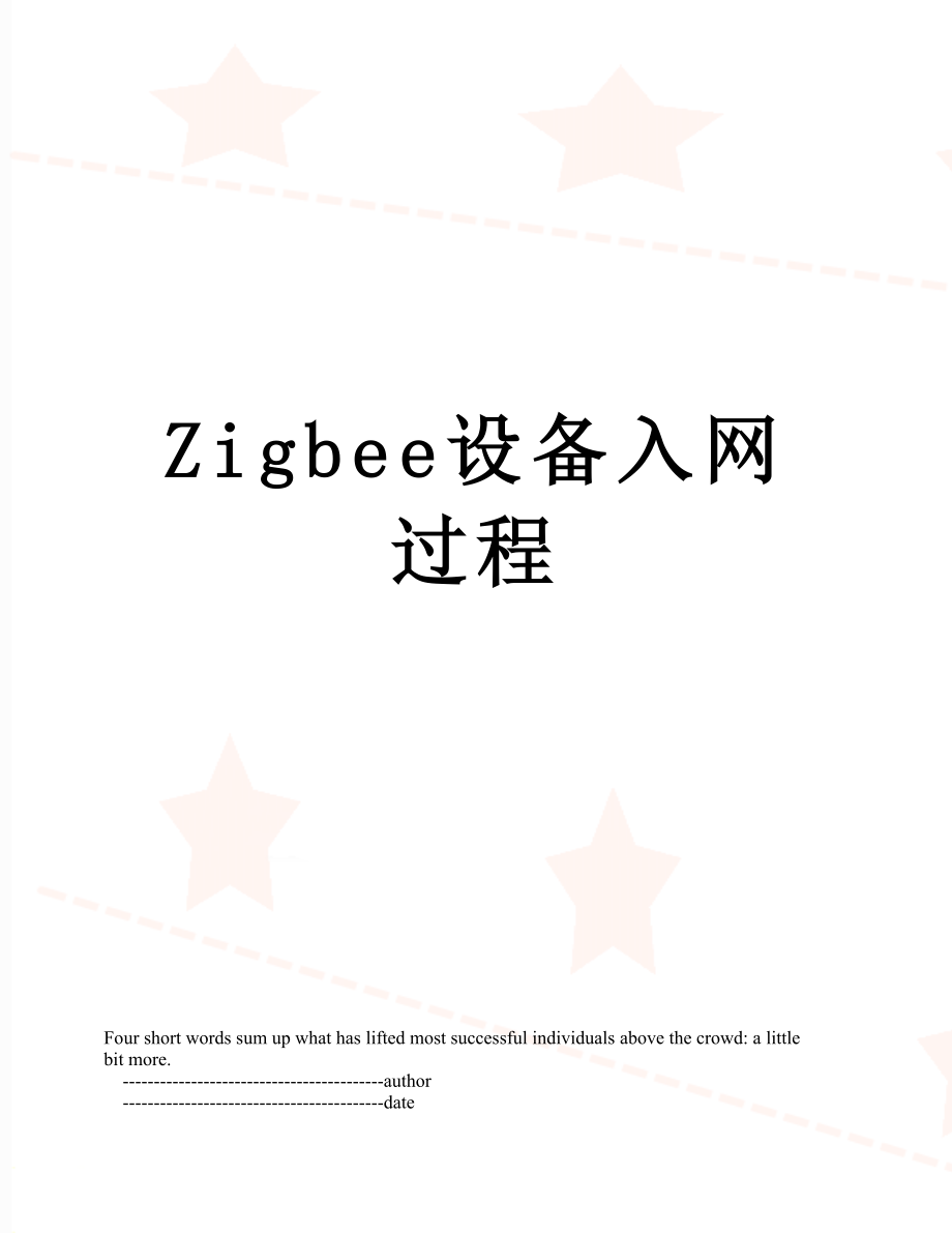 Zigbee设备入网过程.doc_第1页