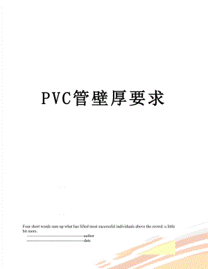 PVC管壁厚要求.doc