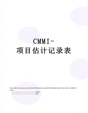 CMMI-项目估计记录表.doc