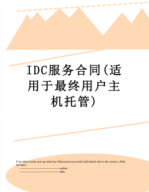 IDC服务合同(适用于最终用户主机托管).doc