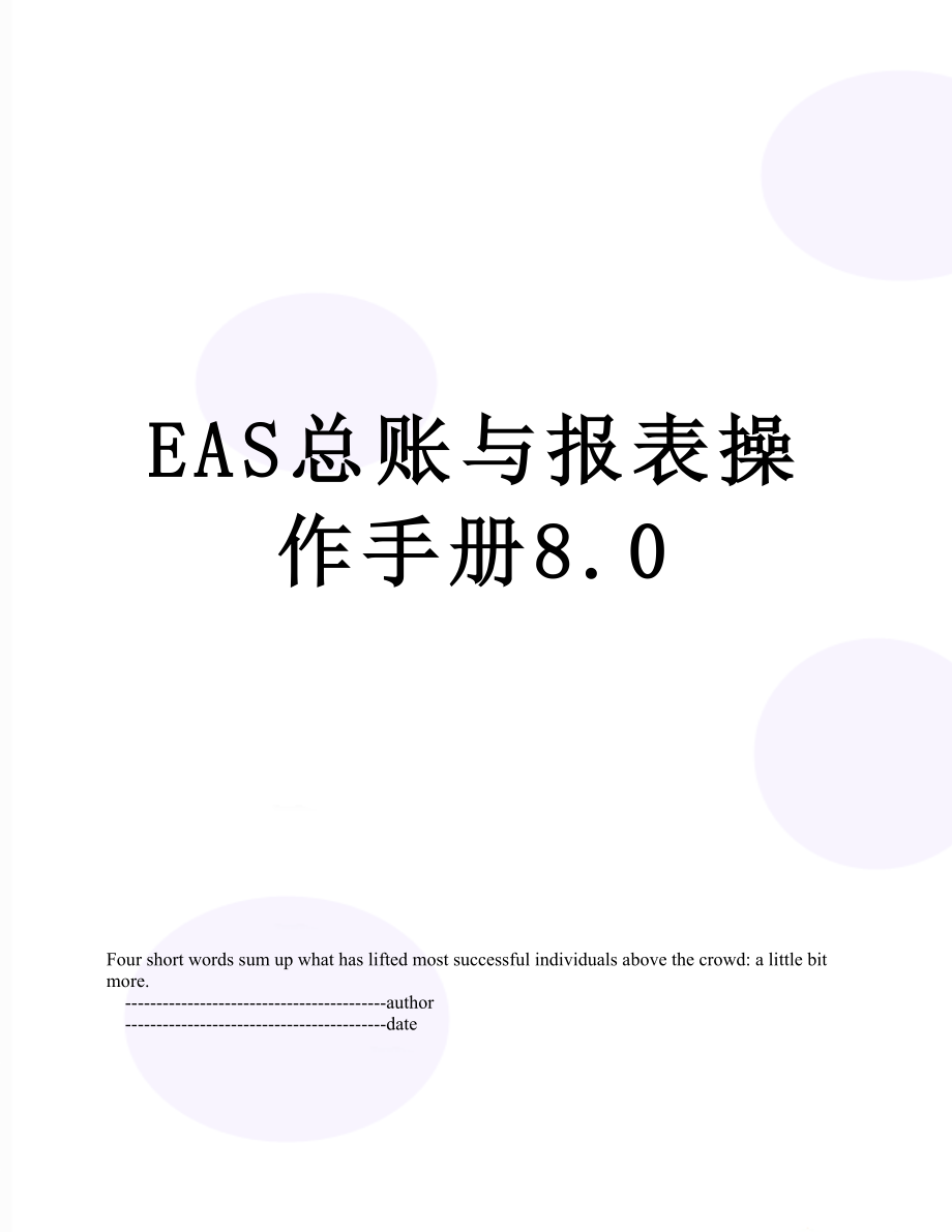 EAS总账与报表操作手册8.0.doc_第1页