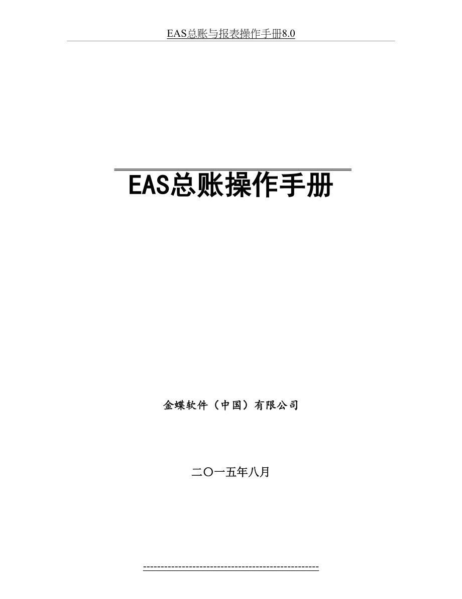 EAS总账与报表操作手册8.0.doc_第2页