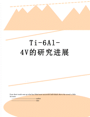 Ti-6Al-4V的研究进展.doc