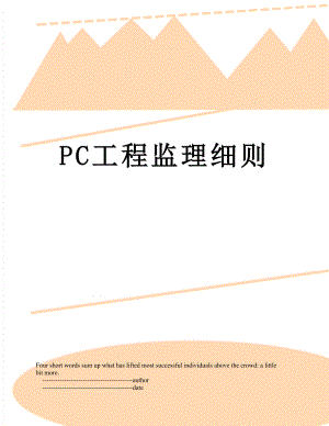 PC工程监理细则.doc