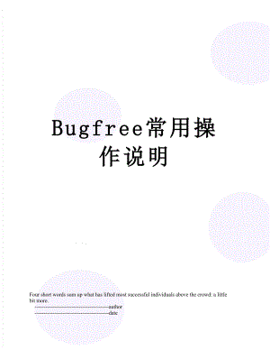 Bugfree常用操作说明.doc