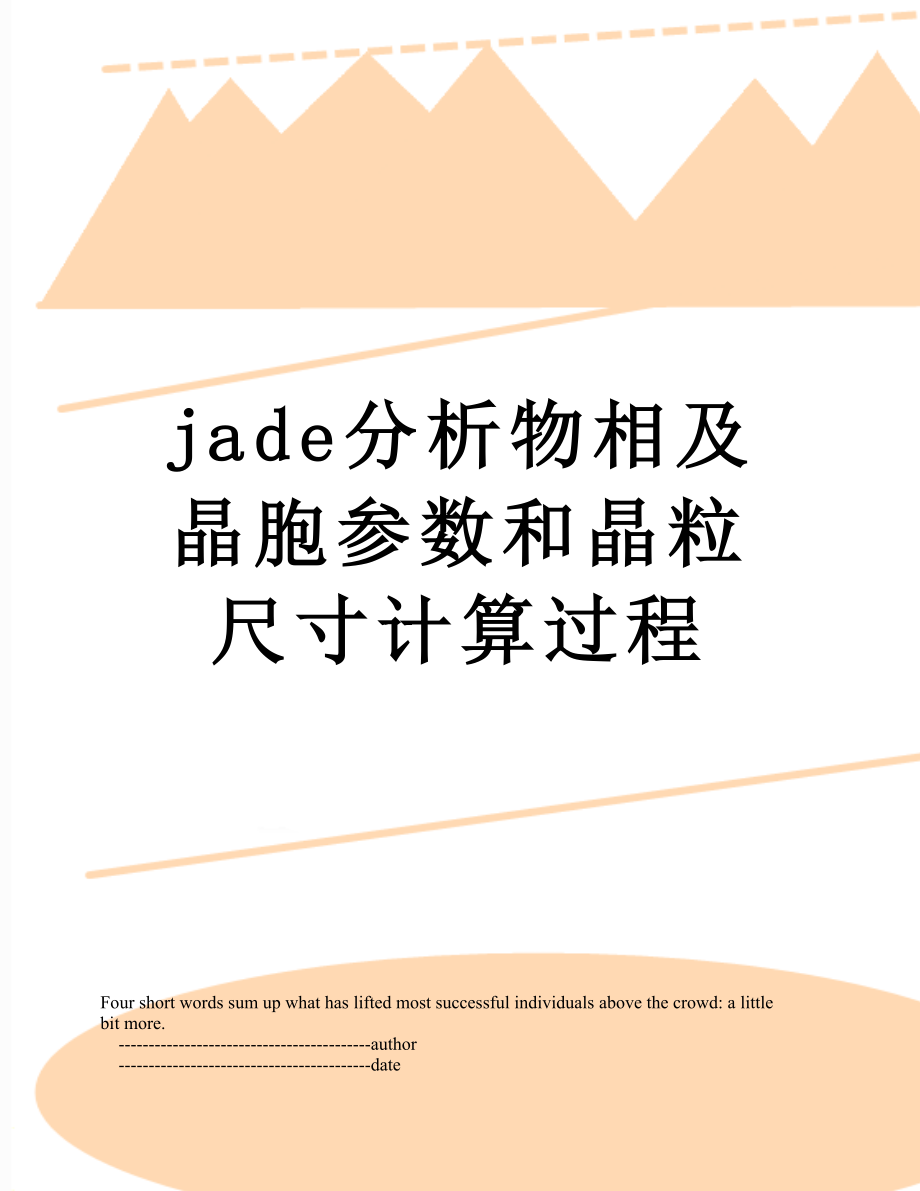 jade分析物相及晶胞参数和晶粒尺寸计算过程.doc_第1页