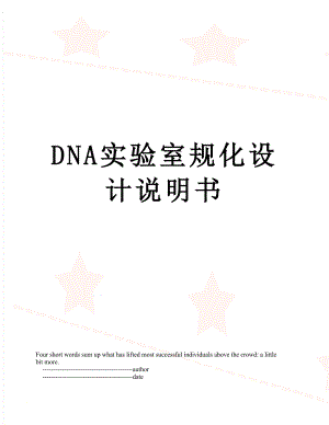 DNA实验室规化设计说明书.doc