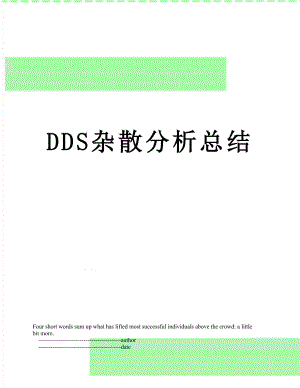 DDS杂散分析总结.doc