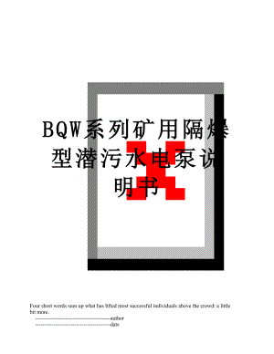 BQW系列矿用隔爆型潜污水电泵说明书.doc