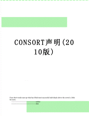 consort声明(版).doc