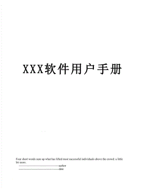XXX软件用户手册.doc