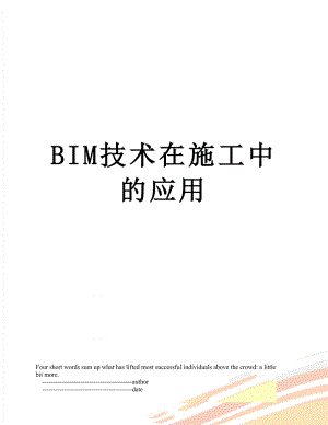 BIM技术在施工中的应用.doc