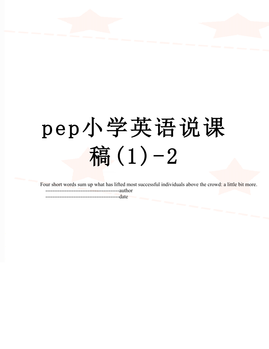 pep小学英语说课稿(1)-2.doc_第1页