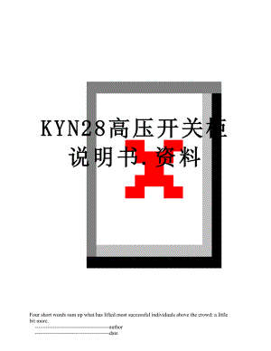 KYN28高压开关柜说明书.资料.doc
