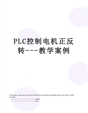 PLC控制电机正反转-教学案例.doc