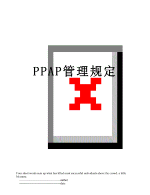 PPAP管理规定.doc