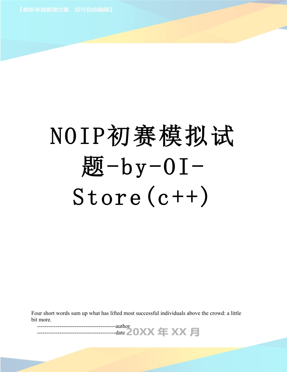 NOIP初赛模拟试题-by-OI-Store(c++).doc_第1页