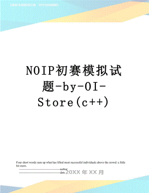 NOIP初赛模拟试题-by-OI-Store(c+).doc