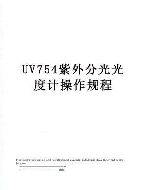 UV754紫外分光光度计操作规程.doc