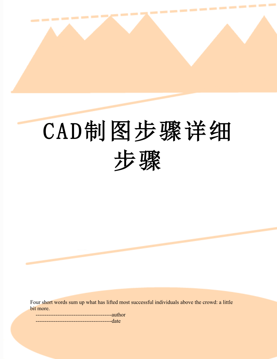 CAD制图步骤详细步骤.doc_第1页