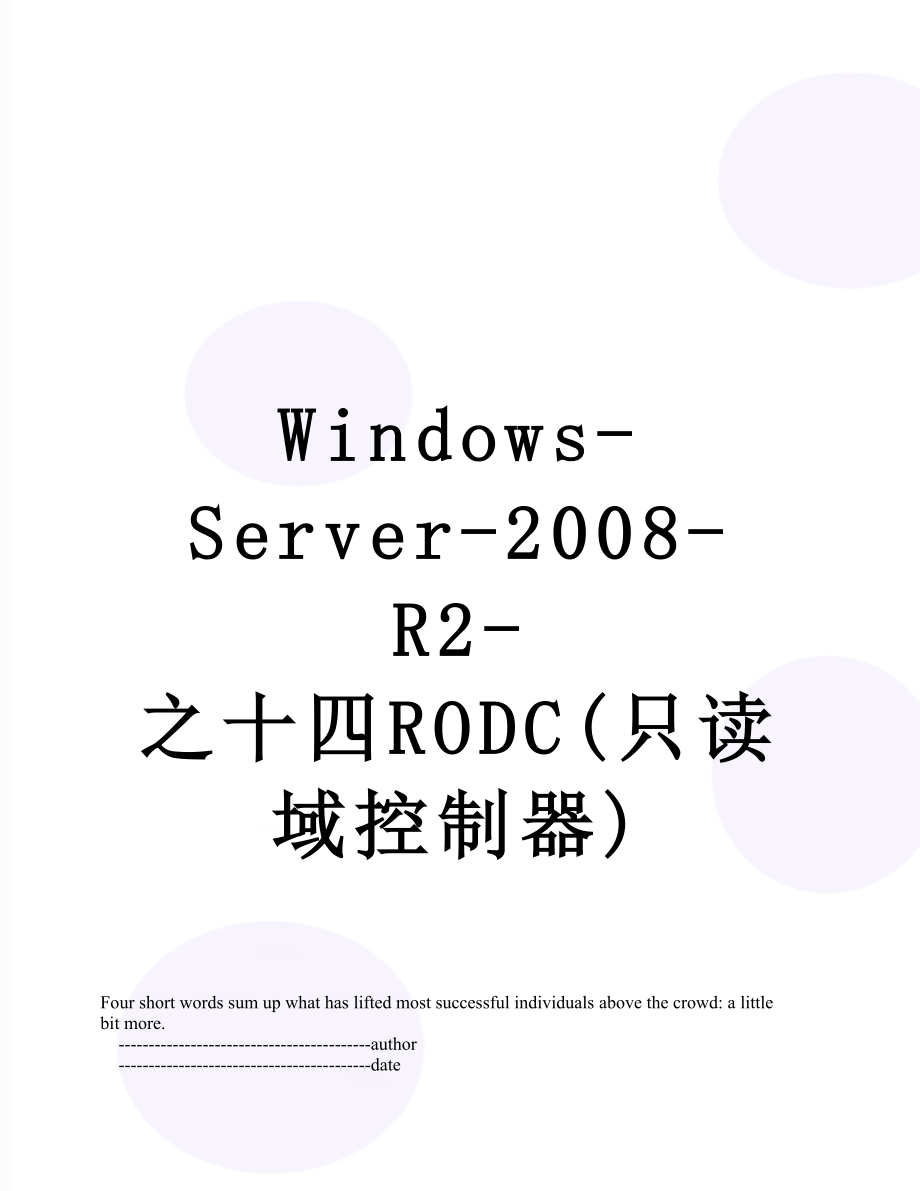 Windows-Server-2008-R2-之十四RODC(只读域控制器).doc_第1页
