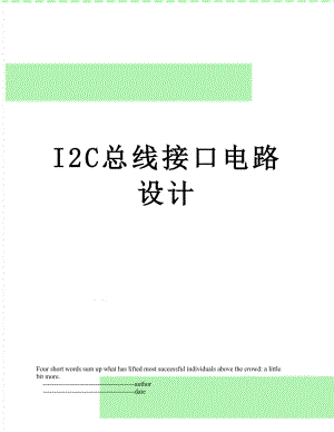I2C总线接口电路设计.doc